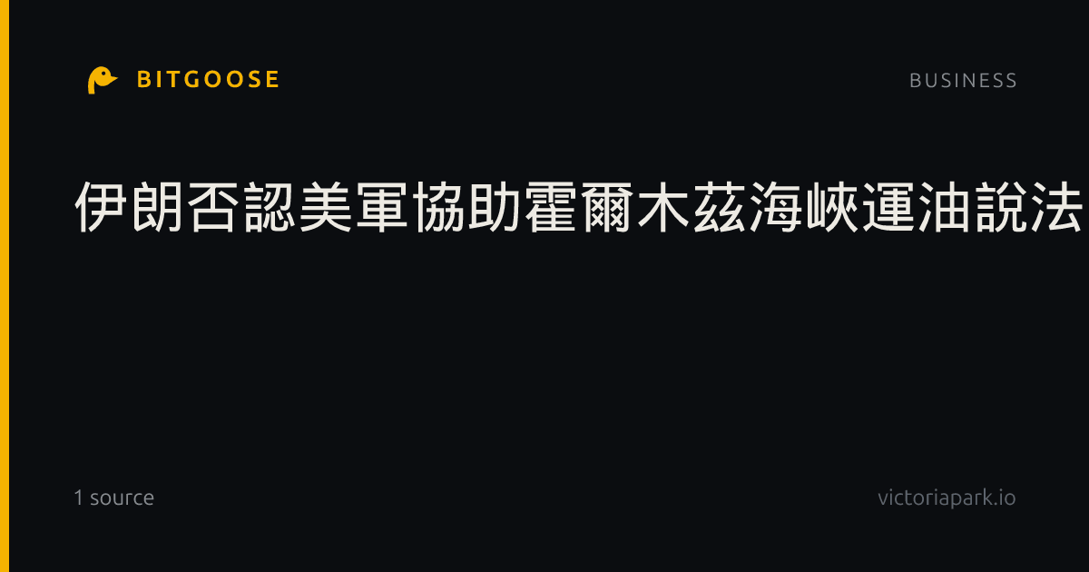 伊朗否認美軍協助霍爾木茲海峽運油說法 斥為虛假荒謬
