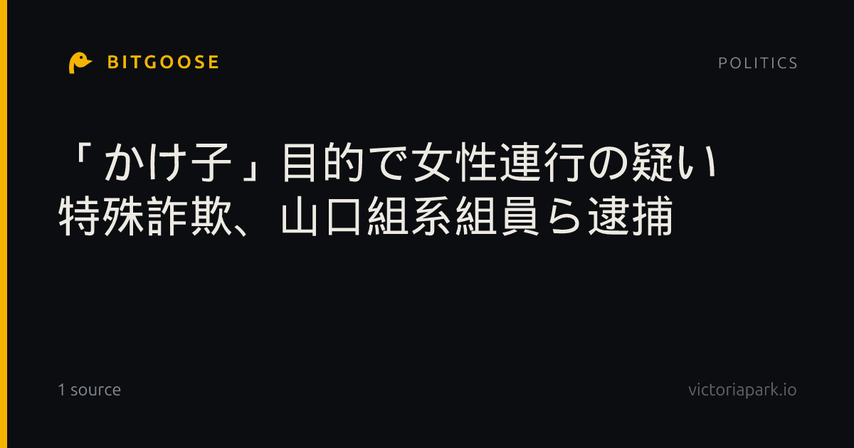 「かけ子」目的で女性連行の疑い 特殊詐欺、山口組系組員ら逮捕