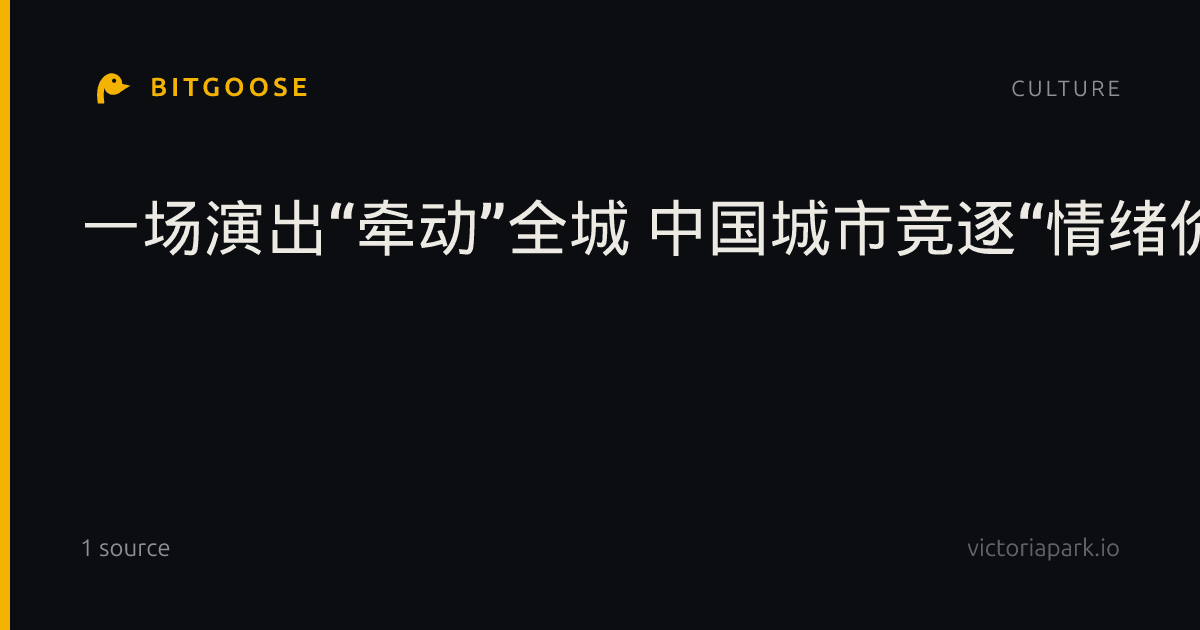 一场演出“牵动”全城 中国城市竞逐“情绪价值”留客