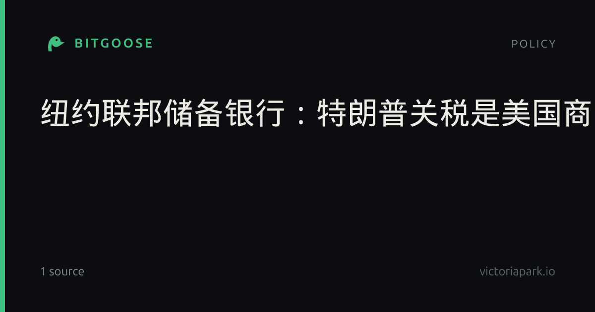 纽约联邦储备银行：特朗普关税是美国商品价格上涨的主要原因