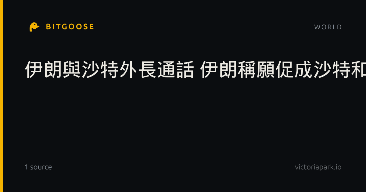伊朗與沙特外長通話 伊朗稱願促成沙特和也門之間的對話