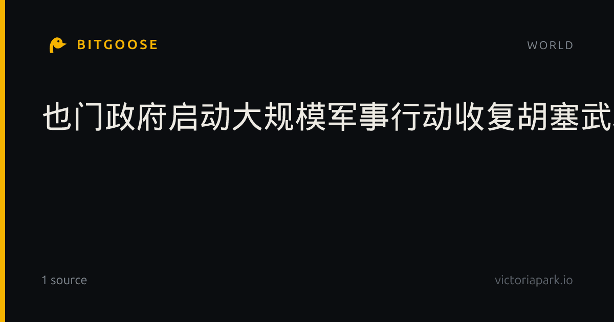 也门政府启动大规模军事行动收复胡塞武装控制区