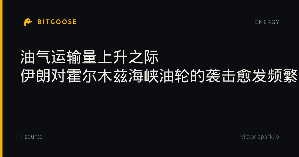 油气运输量上升之际 伊朗对霍尔木兹海峡油轮的袭击愈发频繁