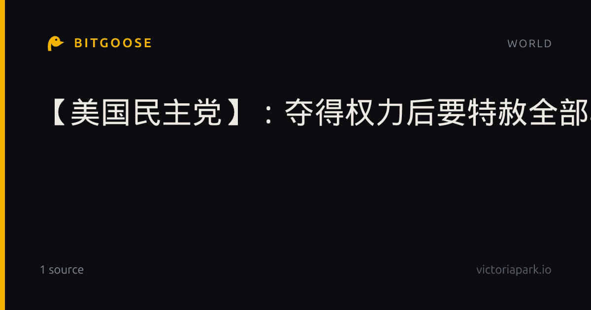 【美国民主党】：夺得权力后要特赦全部非法移民