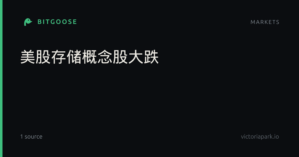 美股存储概念股大跌