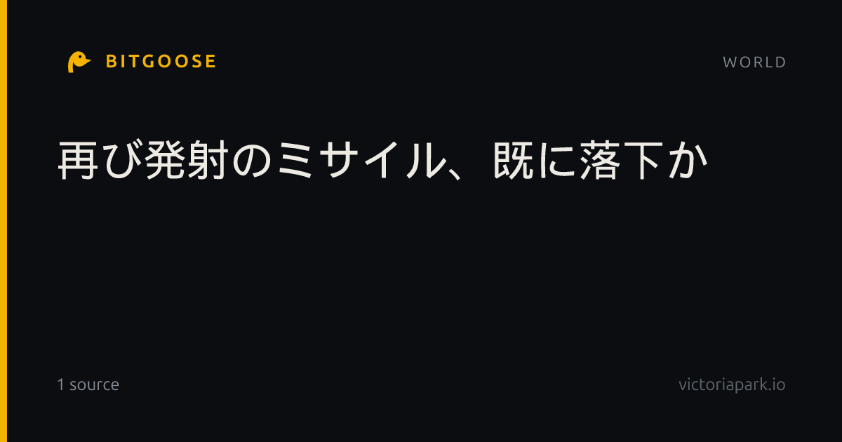 再び発射のミサイル、既に落下か
