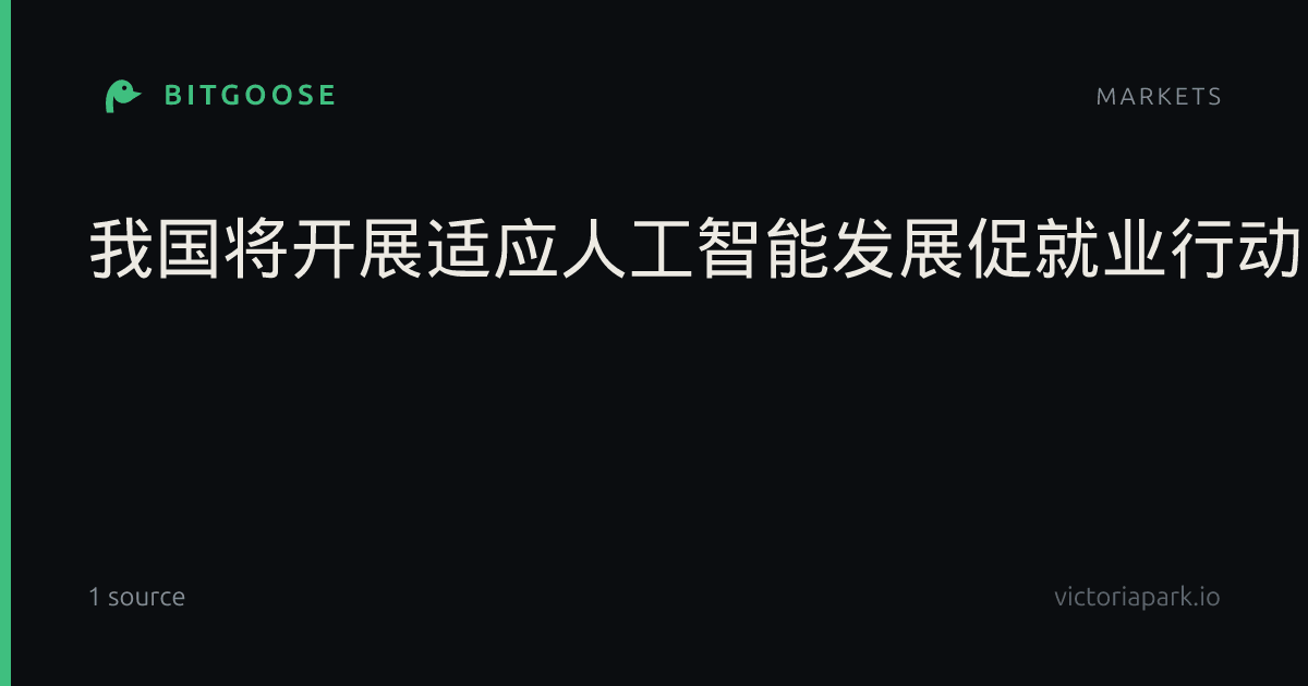 我国将开展适应人工智能发展促就业行动