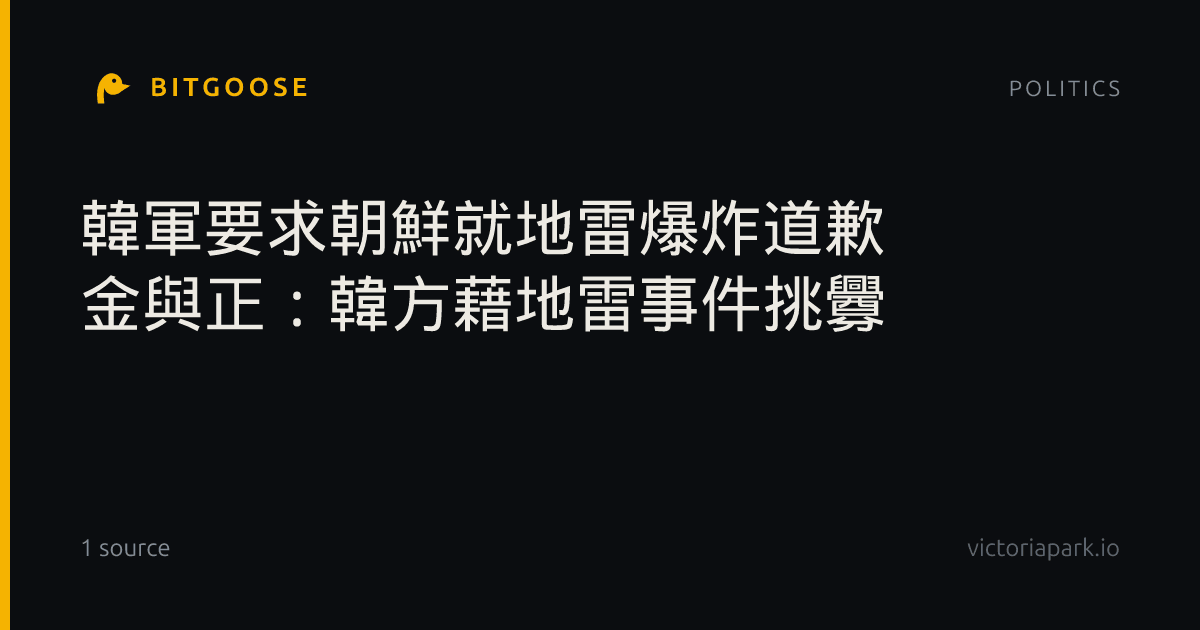 韓軍要求朝鮮就地雷爆炸道歉 金與正:韓方藉地雷事件挑釁