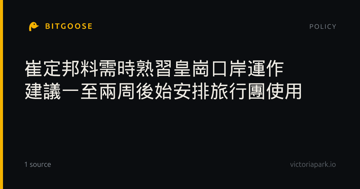 崔定邦料需時熟習皇崗口岸運作 建議一至兩周後始安排旅行團使用