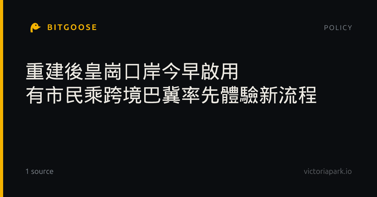 重建後皇崗口岸今早啟用 有市民乘跨境巴冀率先體驗新流程