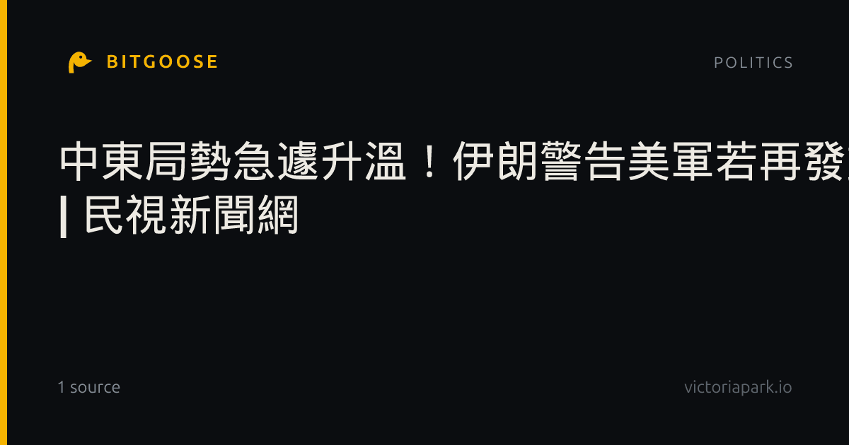 中東局勢急遽升溫！伊朗警告美軍若再發動攻擊將強烈報復 | 民視新聞網