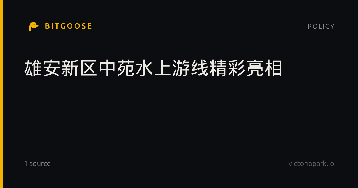 雄安新区中苑水上游线精彩亮相