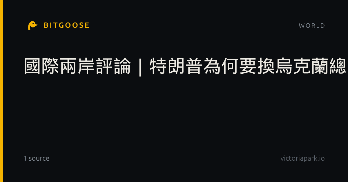 國際兩岸評論｜特朗普為何要換烏克蘭總統