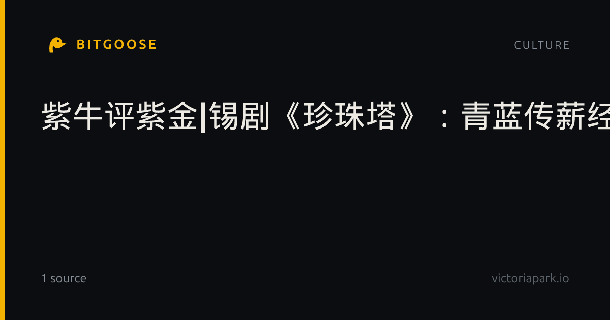 紫牛评紫金|锡剧《珍珠塔》：青蓝传薪经典再现