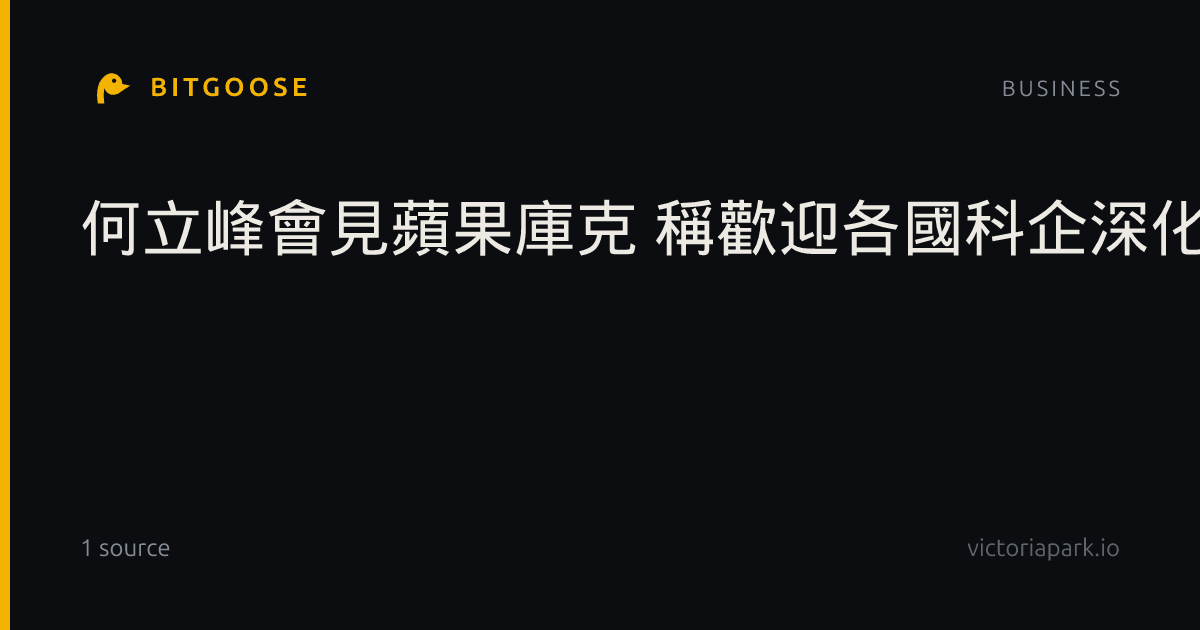 何立峰會見蘋果庫克 稱歡迎各國科企深化對中合作