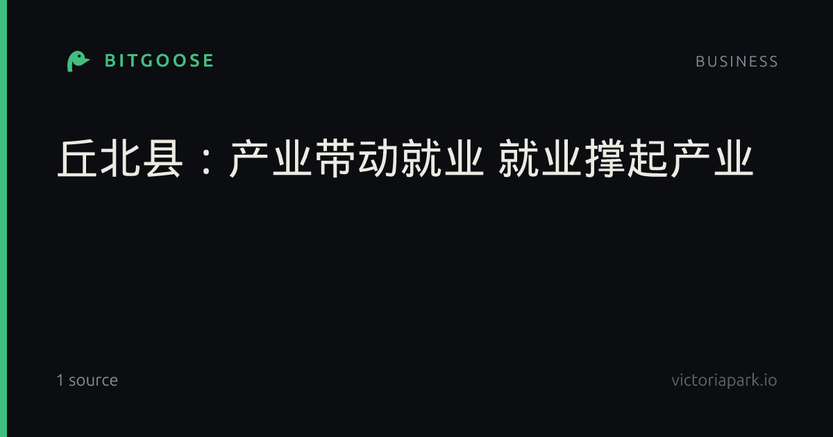 丘北县：产业带动就业 就业撑起产业