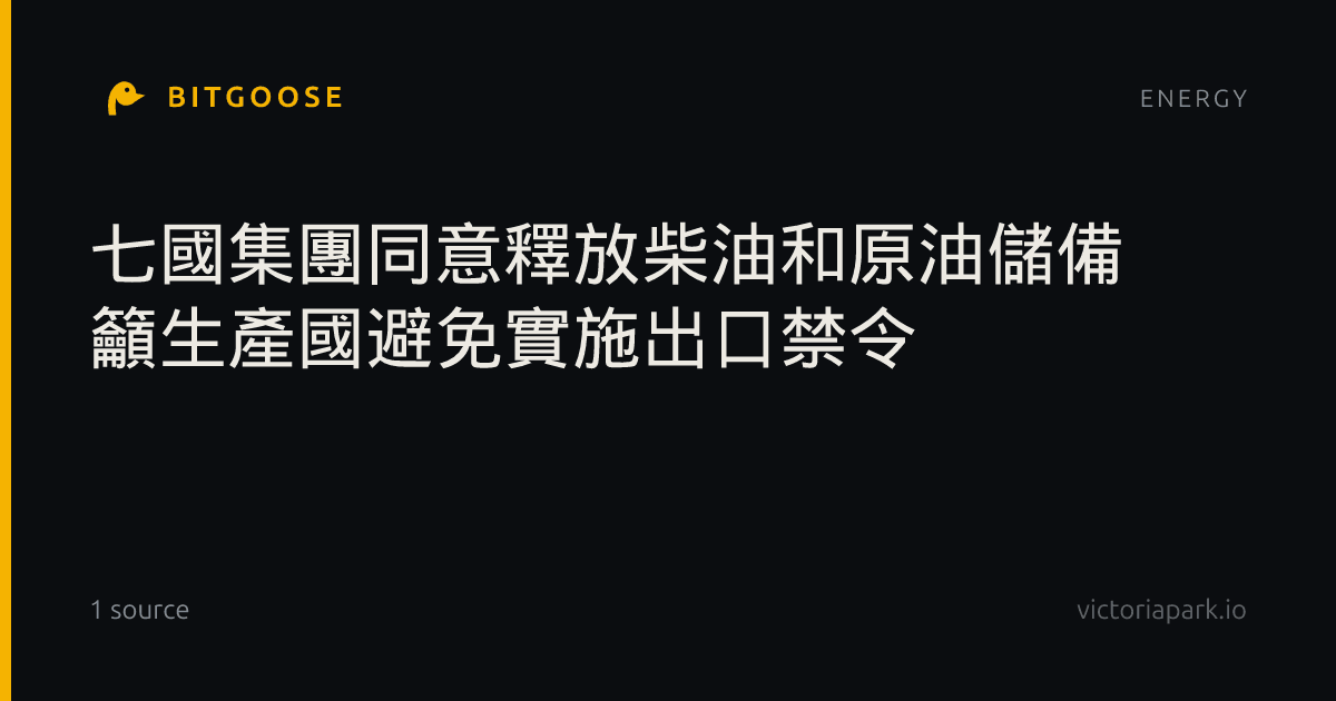 七國集團同意釋放柴油和原油儲備 籲生產國避免實施出口禁令