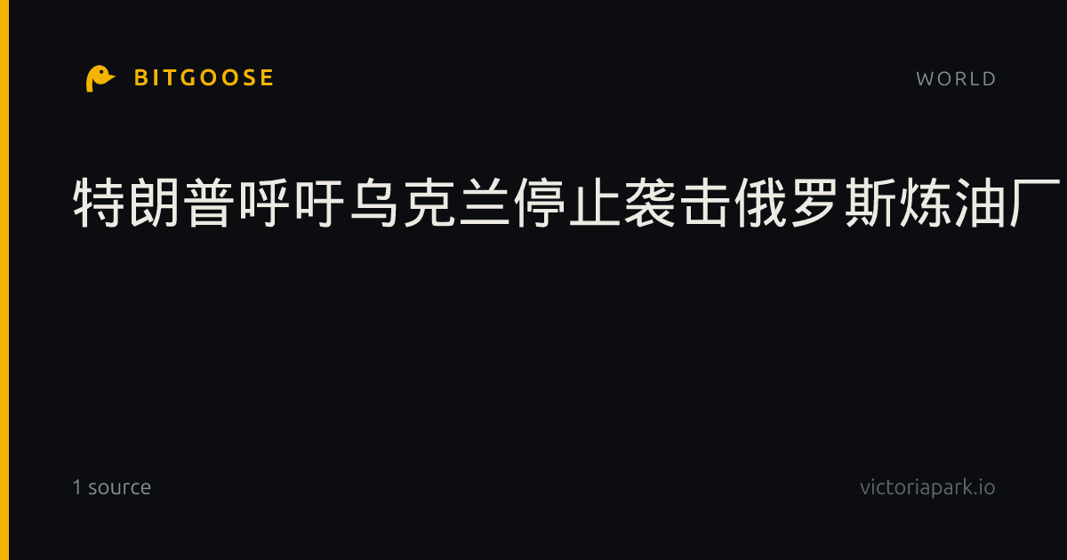 特朗普呼吁乌克兰停止袭击俄罗斯炼油厂，并撤换泽连斯基
