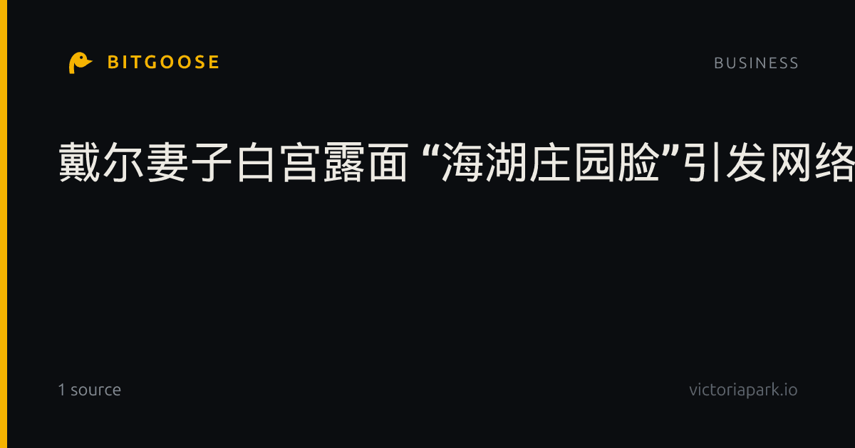 戴尔妻子白宫露面 “海湖庄园脸”引发网络热议