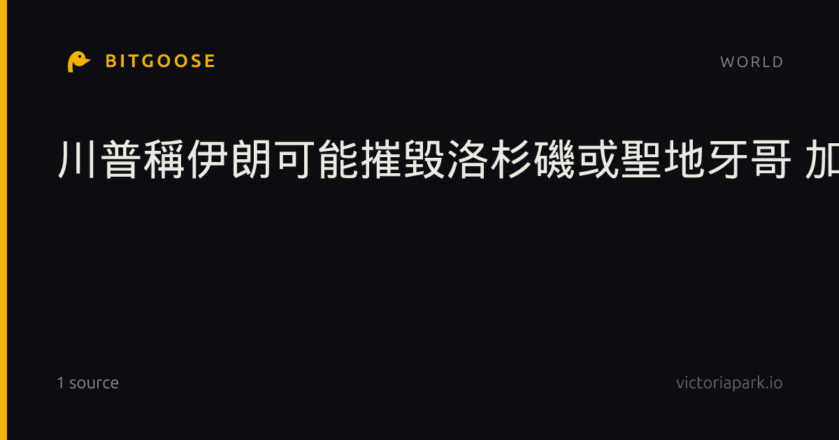 川普稱伊朗可能摧毀洛杉磯或聖地牙哥 加州政界反彈