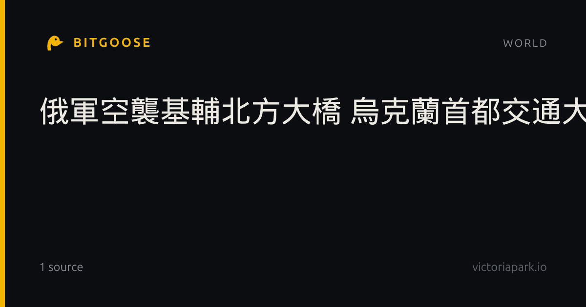 俄軍空襲基輔北方大橋 烏克蘭首都交通大亂