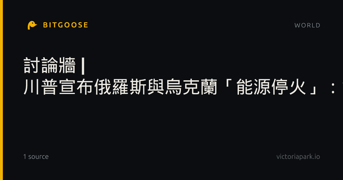 討論牆 | 川普宣布俄羅斯與烏克蘭「能源停火」：雙方均已同意