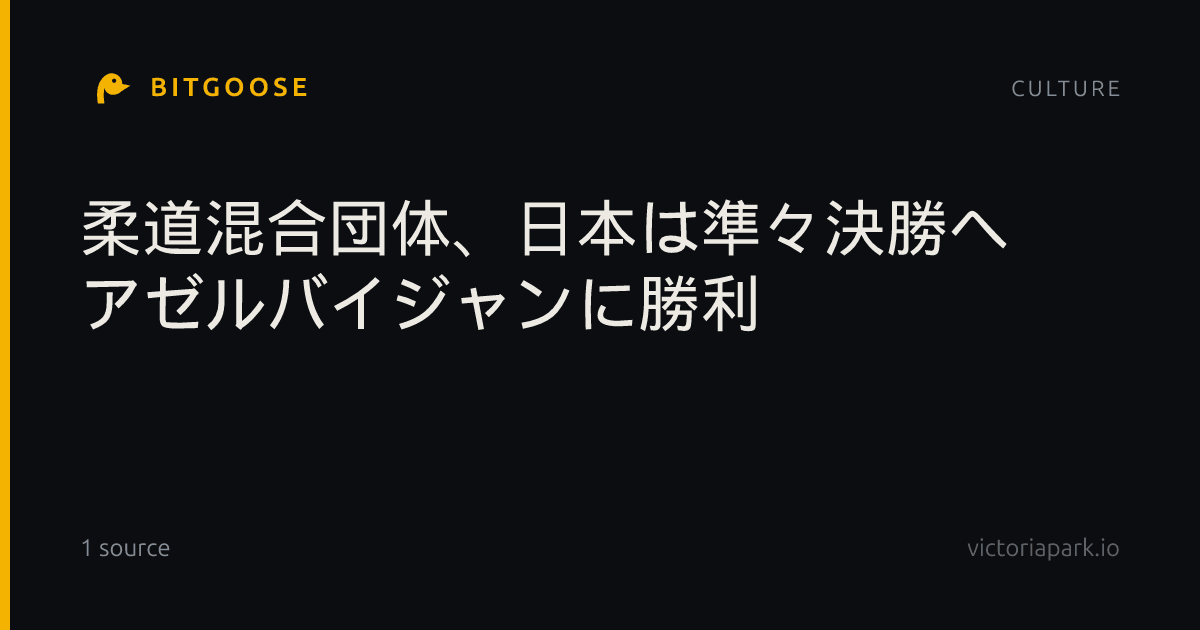 柔道混合団体、日本は準々決勝へ アゼルバイジャンに勝利