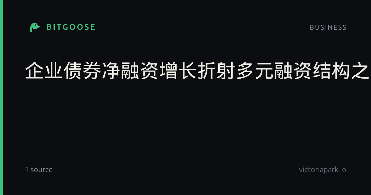 企业债券净融资增长折射多元融资结构之变