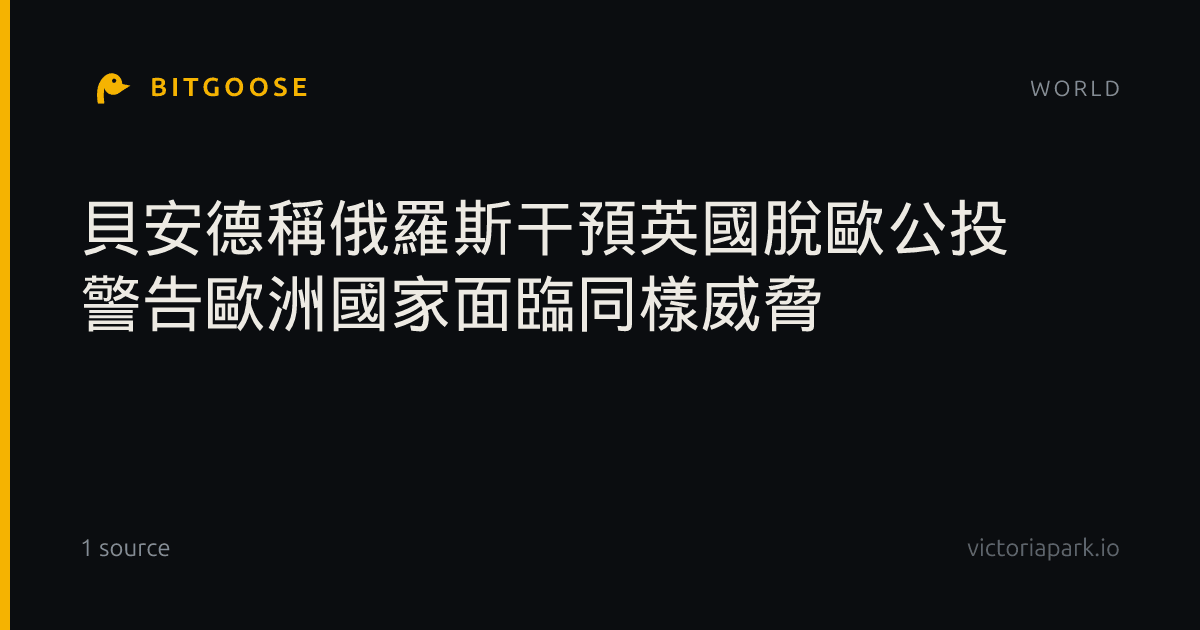 貝安德稱俄羅斯干預英國脫歐公投 警告歐洲國家面臨同樣威脅