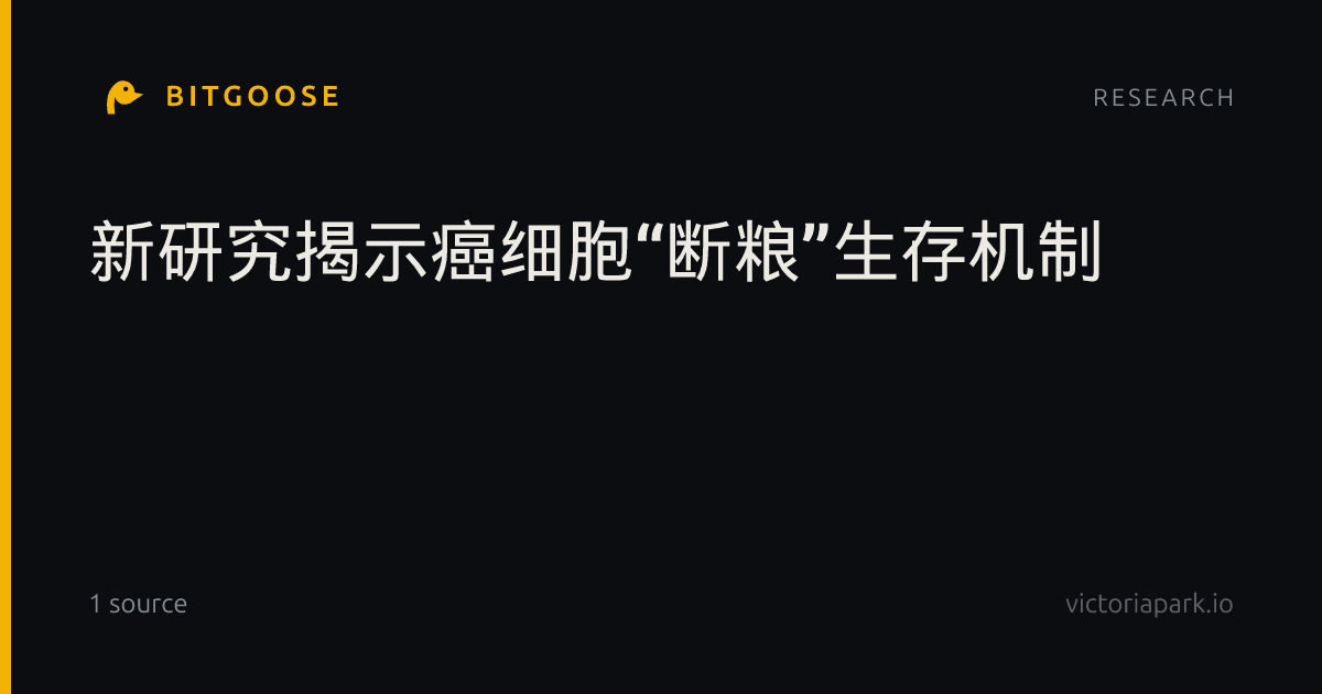 新研究揭示癌细胞“断粮”生存机制