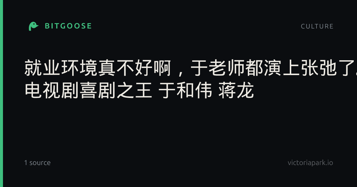 就业环境真不好啊，于老师都演上张弛了。 电视剧喜剧之王 于和伟 蒋龙