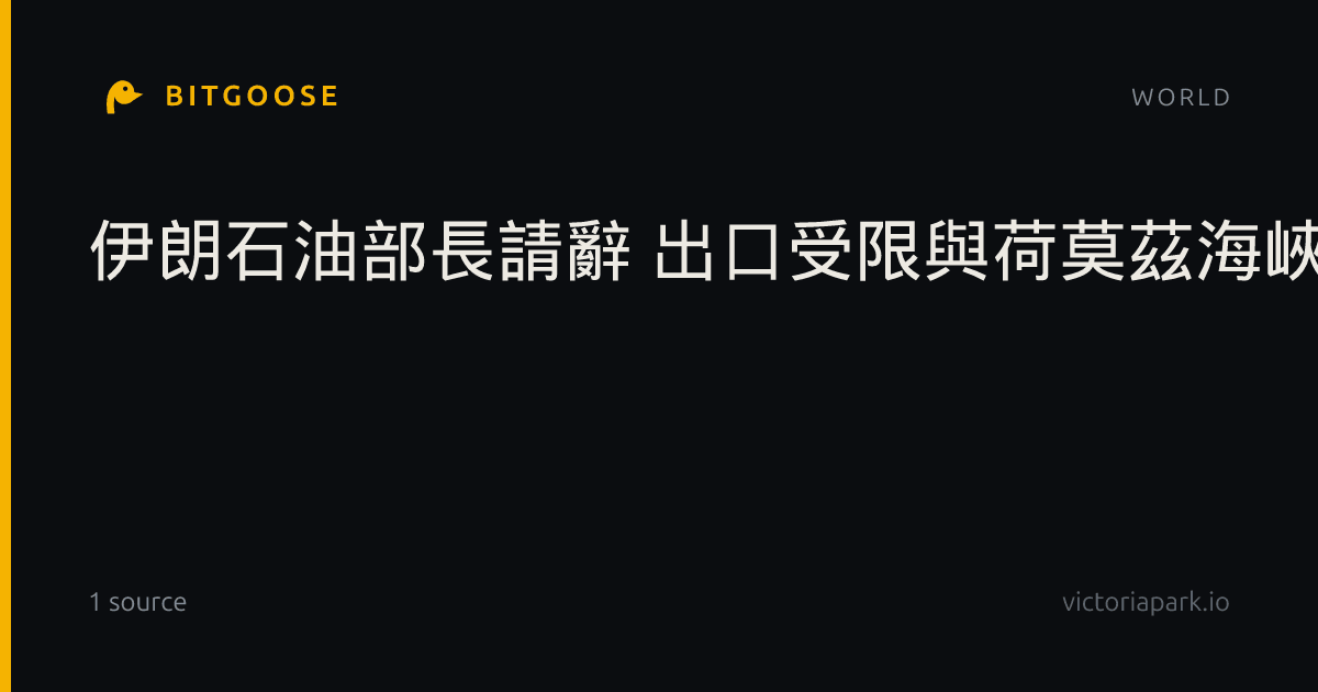 伊朗石油部長請辭 出口受限與荷莫茲海峽情勢成焦點
