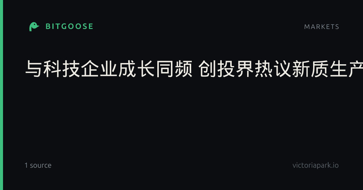 与科技企业成长同频 创投界热议新质生产力顶层方案