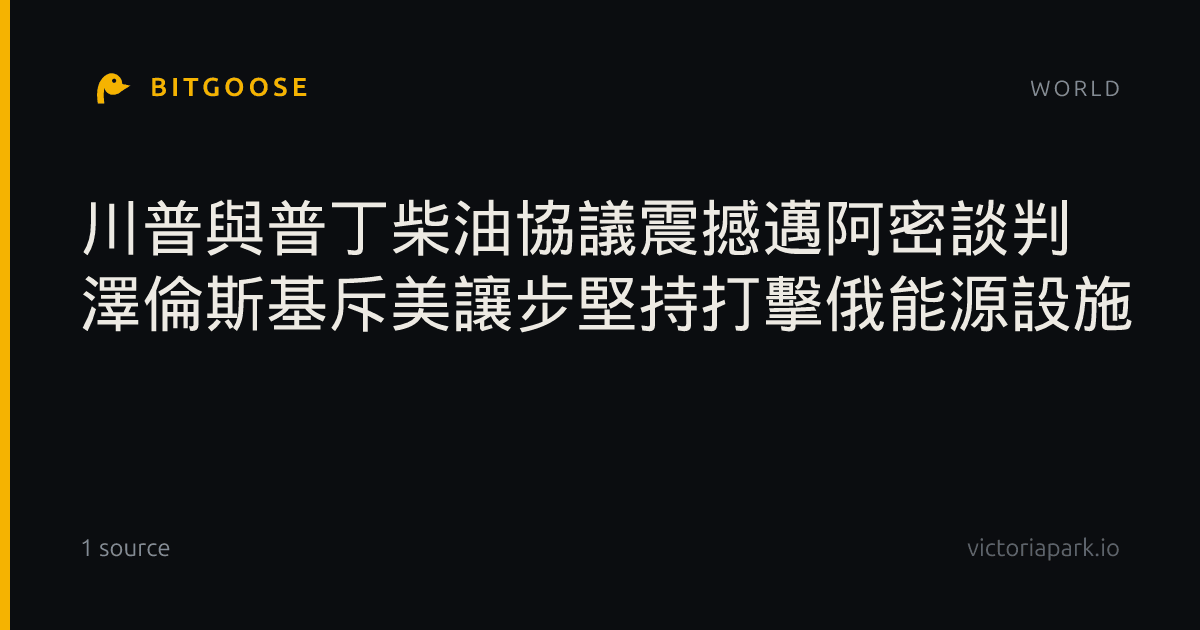 川普與普丁柴油協議震撼邁阿密談判 澤倫斯基斥美讓步堅持打擊俄能源設施
