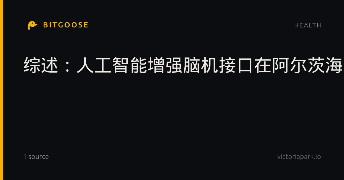综述：人工智能增强脑机接口在阿尔茨海默病中的概念框架与临床转化前景