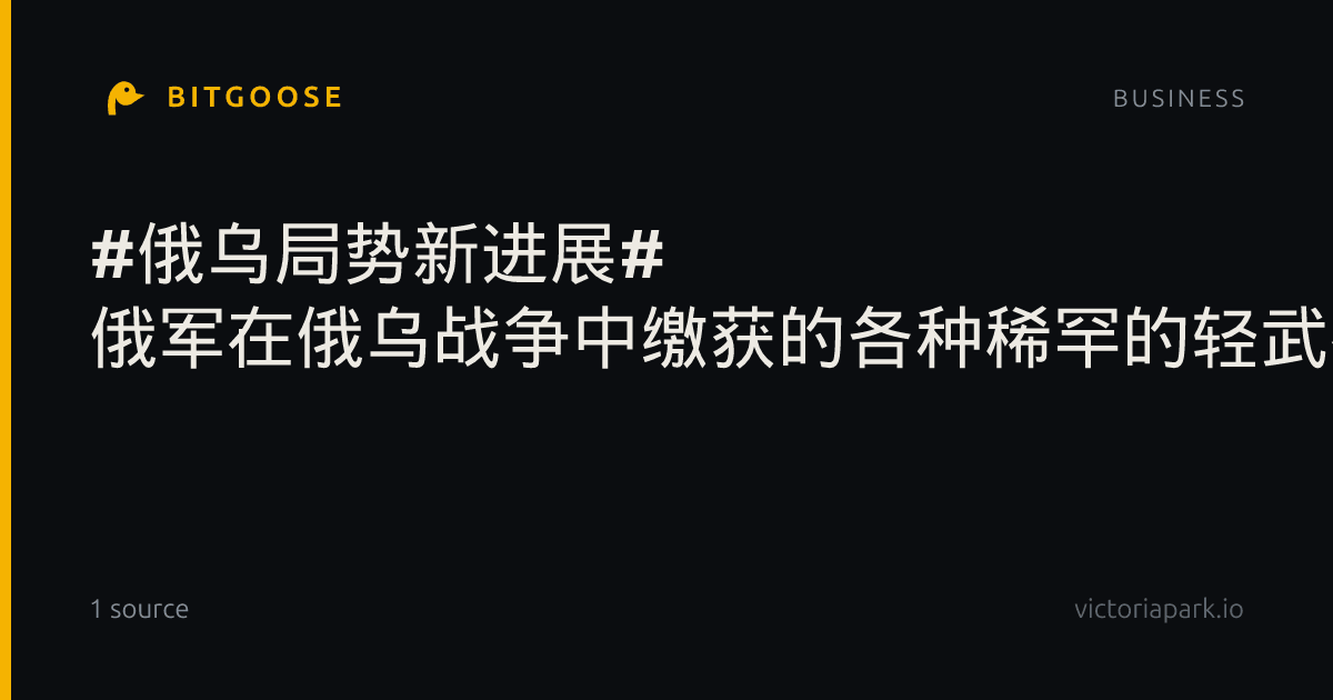 #俄乌局势新进展# 俄军在俄乌战争中缴获的各种稀罕的轻武器。 ​