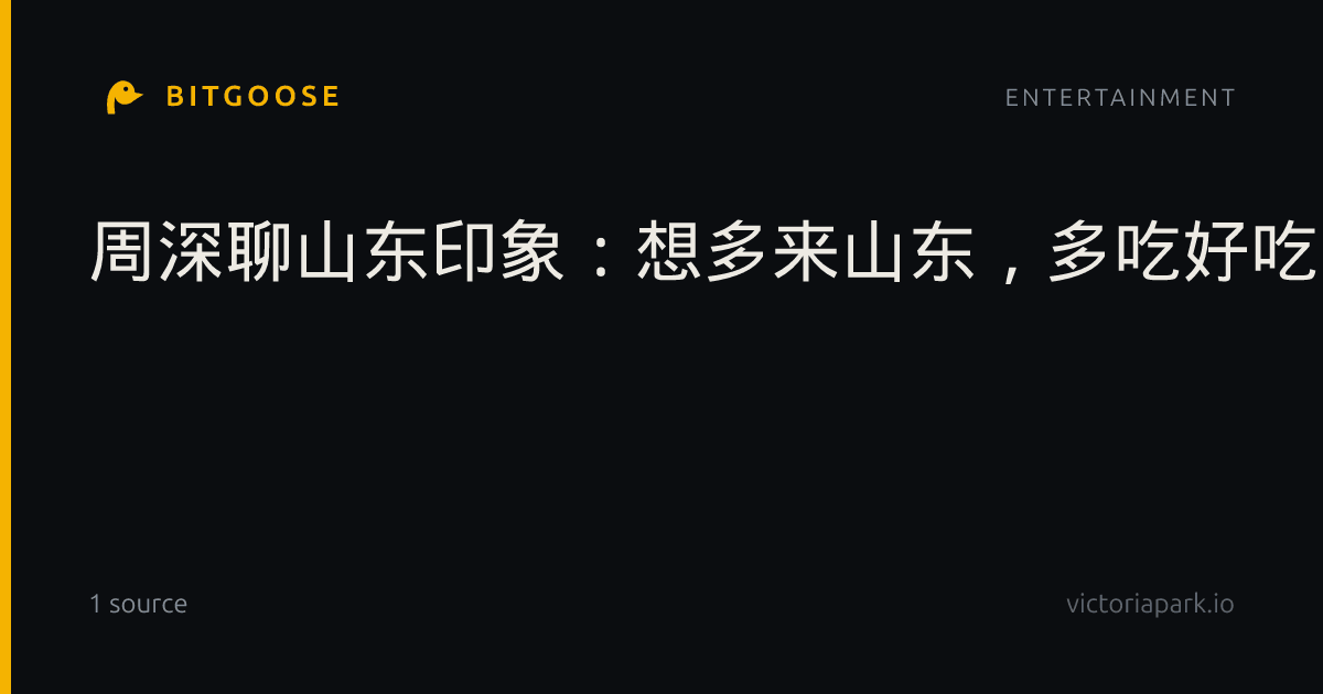 周深聊山东印象:想多来山东,多吃好吃的!