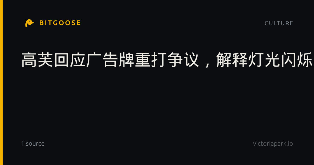高芙回应广告牌重打争议，解释灯光闪烁并否认作弊
