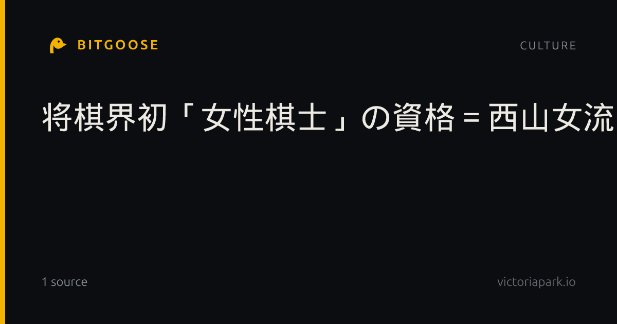 将棋界初「女性棋士」の資格=西山女流四冠、白玲5期で