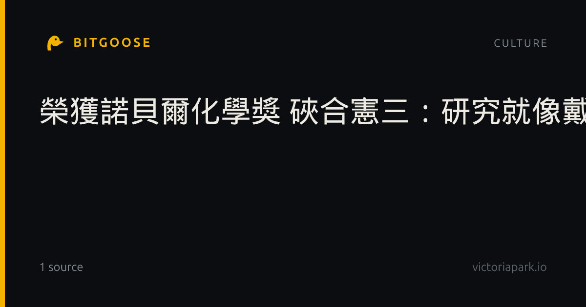 榮獲諾貝爾化學獎 硤合憲三：研究就像戴頭燈走在黑暗中
