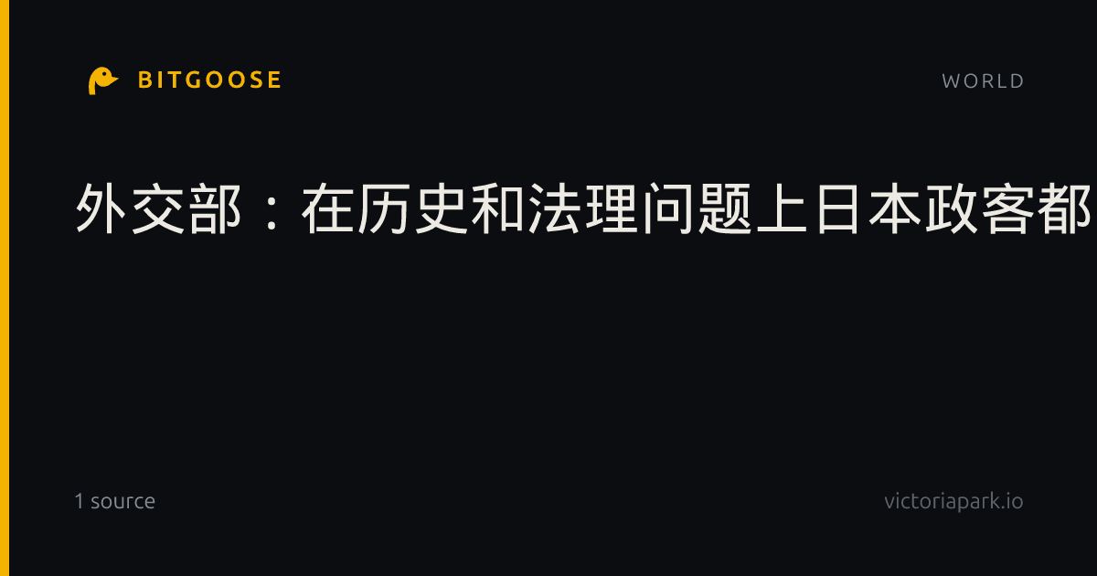 外交部：在历史和法理问题上日本政客都需要补补课