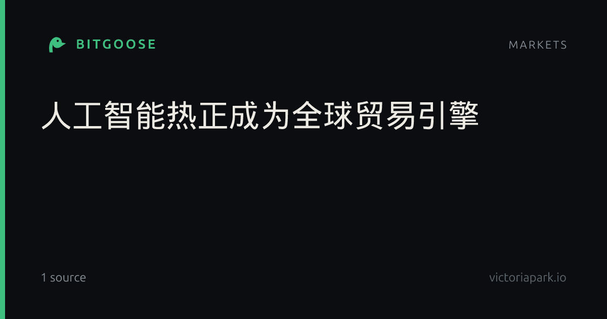 人工智能热正成为全球贸易引擎