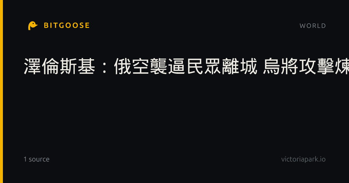 澤倫斯基:俄空襲逼民眾離城 烏將攻擊煉油廠回應