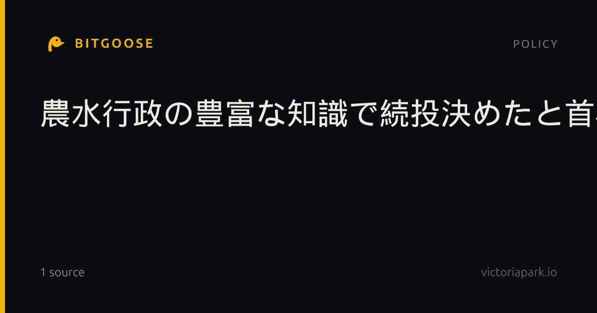 農水行政の豊富な知識で続投決めたと首相