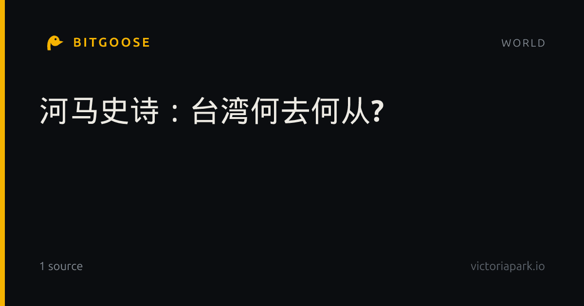 河马史诗：台湾何去何从?