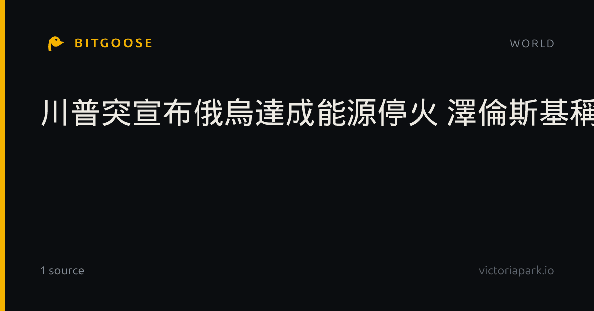 川普突宣布俄烏達成能源停火 澤倫斯基稱正等待細節