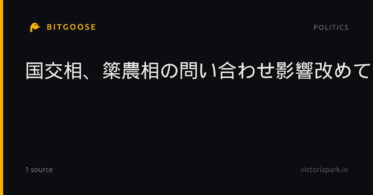 国交相、簗農相の問い合わせ影響改めて否定