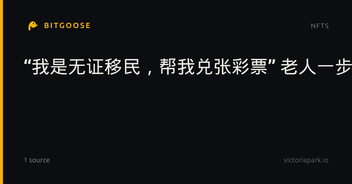 “我是无证移民，帮我兑张彩票” 老人一步步落入骗局