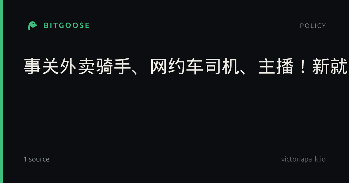 事关外卖骑手、网约车司机、主播！新就业形态劳动者权益新规来了