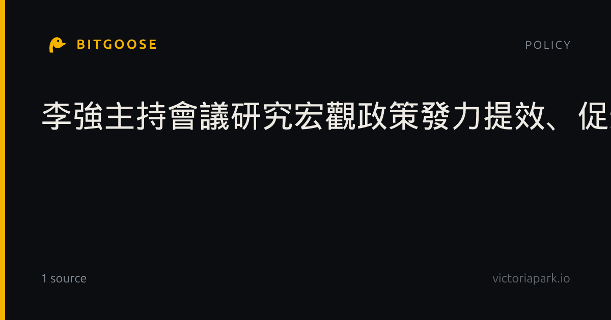 李強主持會議研究宏觀政策發力提效、促進有效投資有關工作